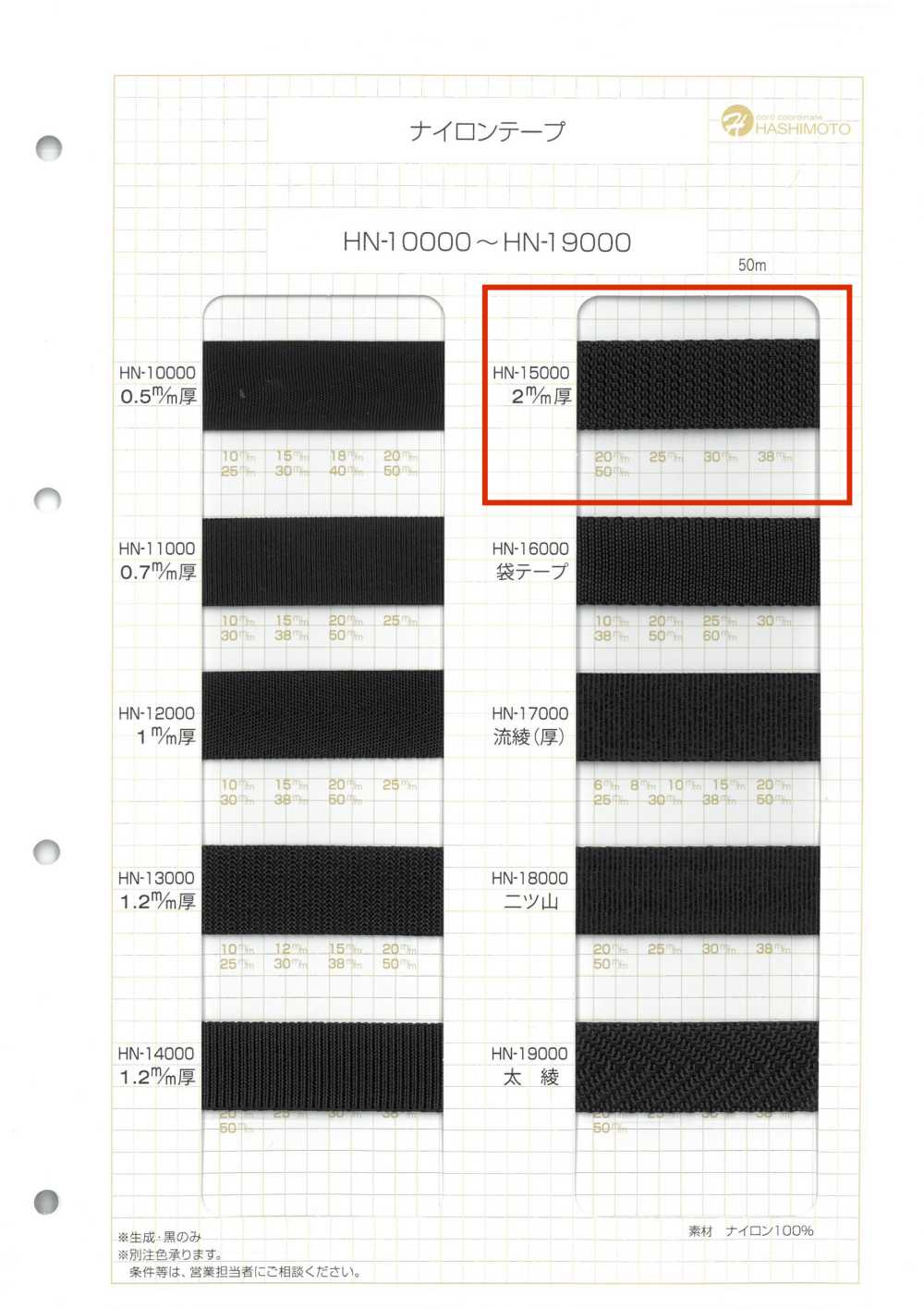 HN-15000 2mm厚 ナイロンテープ[リボン・テープ・コード] ノンネーム