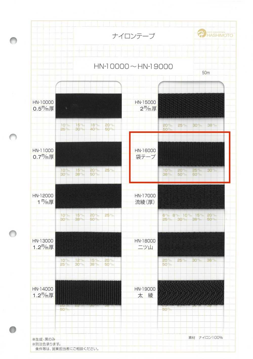 HN-16000 ナイロン 袋テープ[リボン・テープ・コード] ノンネーム