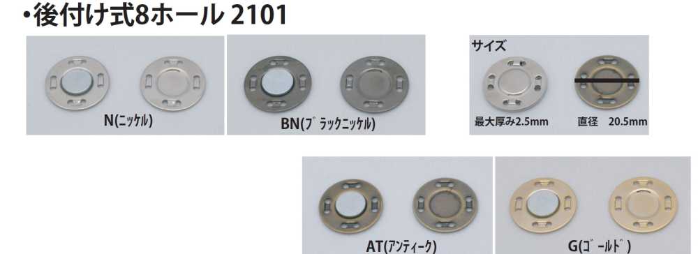 2101 後付け式8ホール  マグネットボタン[ホック] ノンネーム