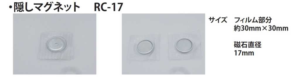 RC-17 隠しマグネット 17MM[ホック] ノンネーム