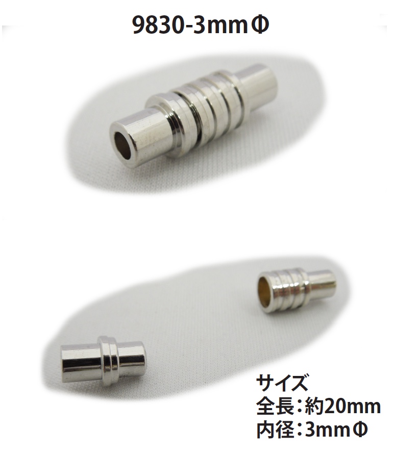 9830-3MM マグネット クラスプ 丸紐用[ホック] ノンネーム