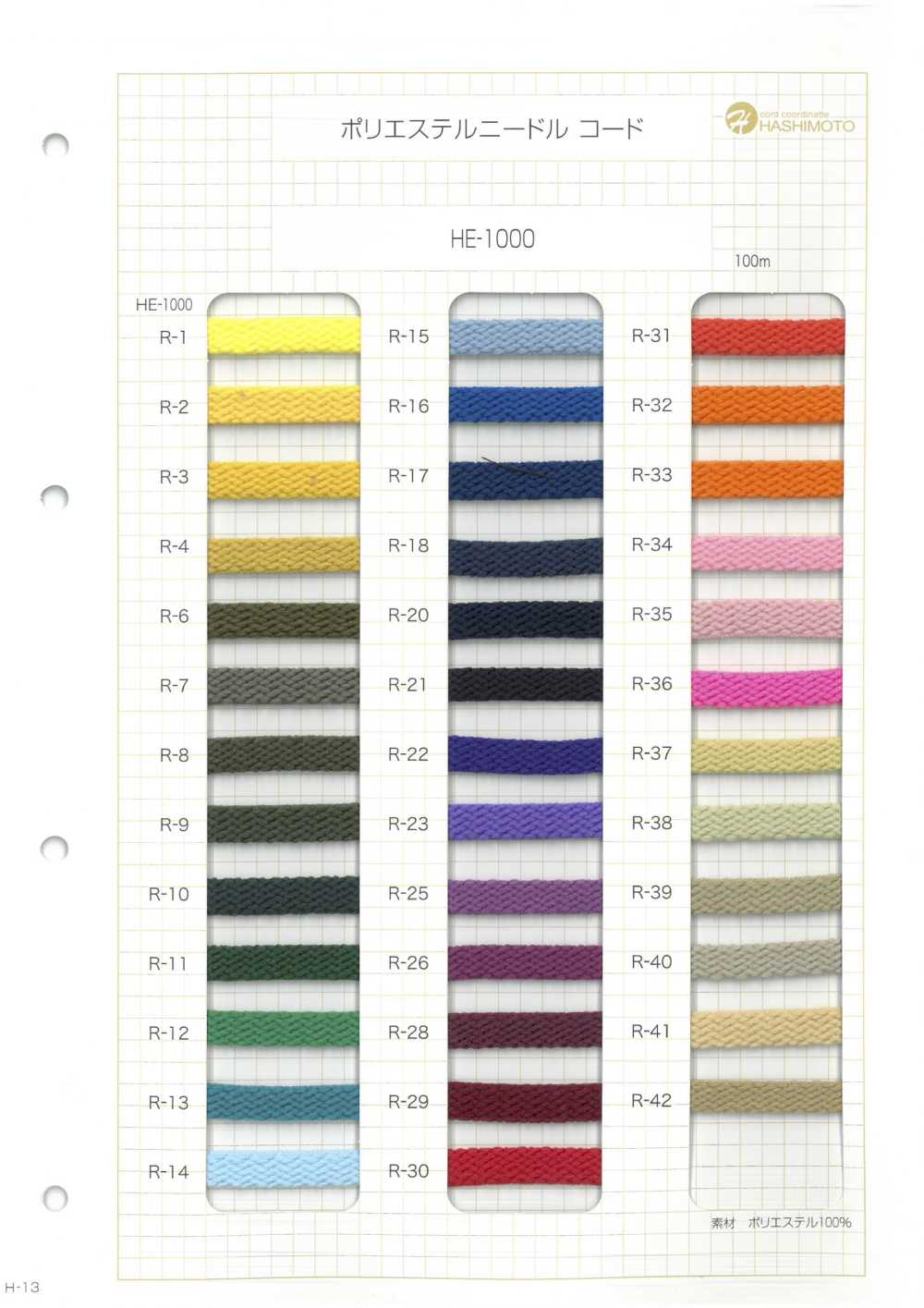 HE-1000 ポリエステルニードル コード[リボン・テープ・コード] ノンネーム