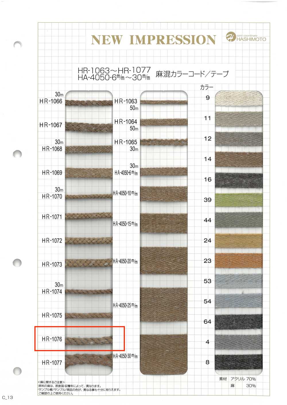 HR-1076 麻混カラーコード[リボン・テープ・コード] ノンネーム