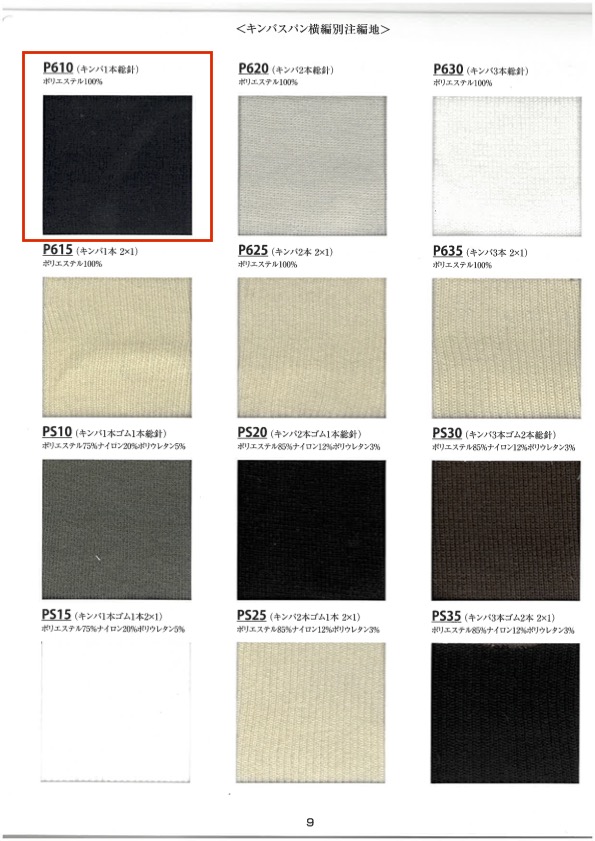 P610 リブ キンバ 1総針 60cm巾 竹中商事