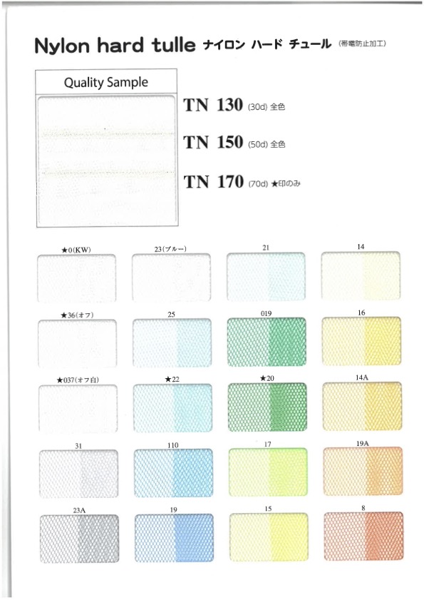 NYLON-HARD-TULLE-SAM TN130/TN150/TN170 ナイロン ハード チュールサンプル帳