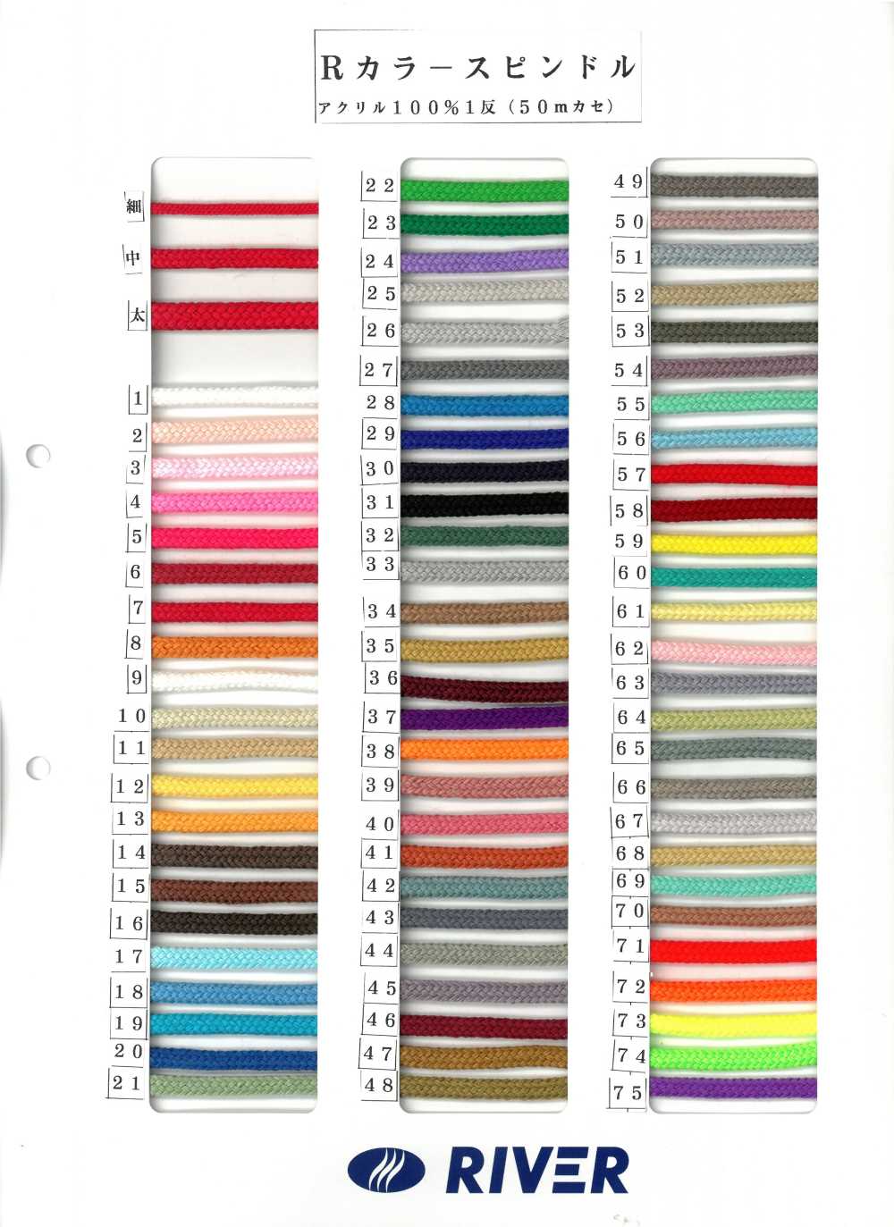 R-CLS Rカラースピンドル[リボン・テープ・コード] RIVER