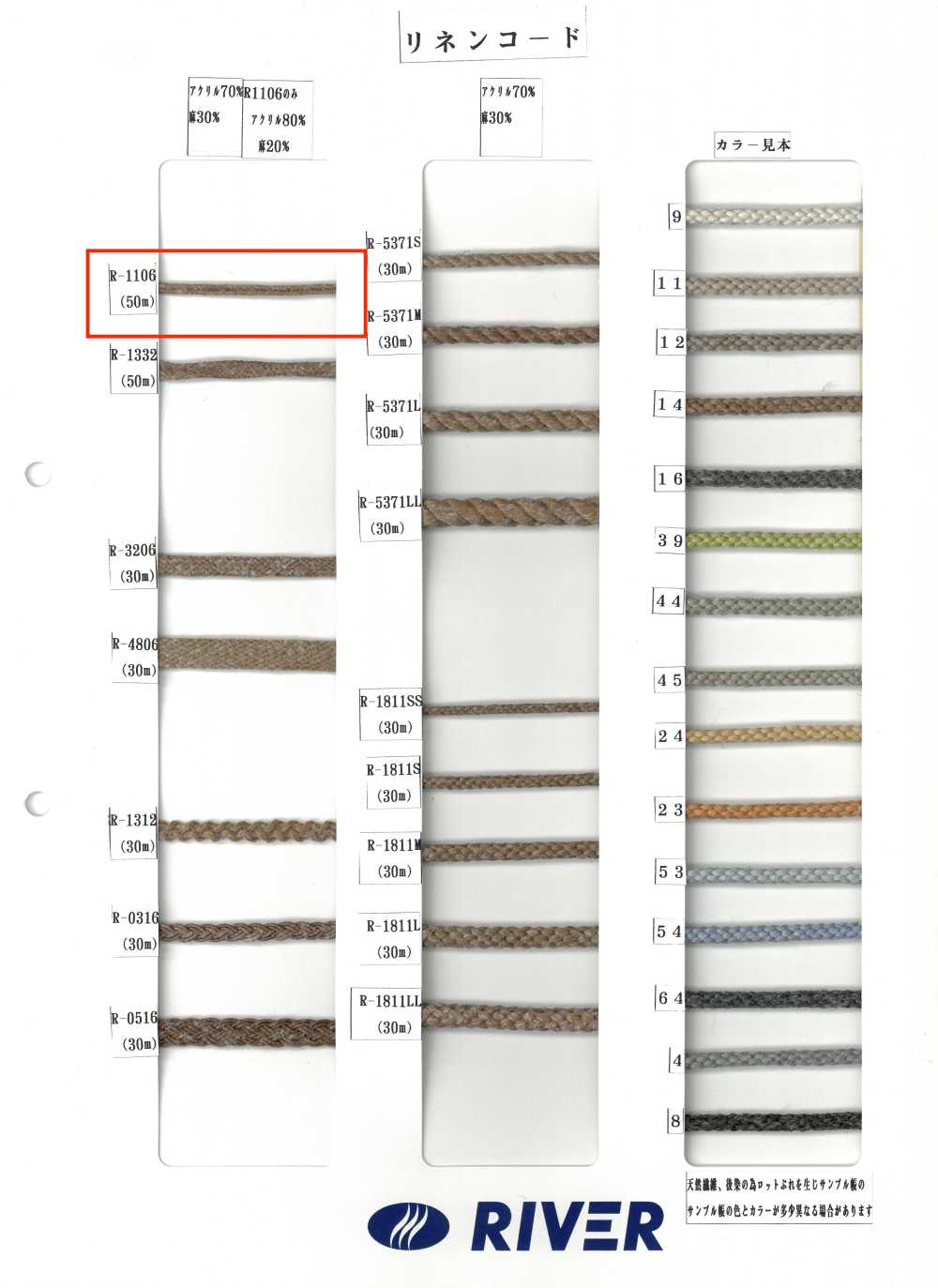 R-1106 リネンコード[リボン・テープ・コード] RIVER