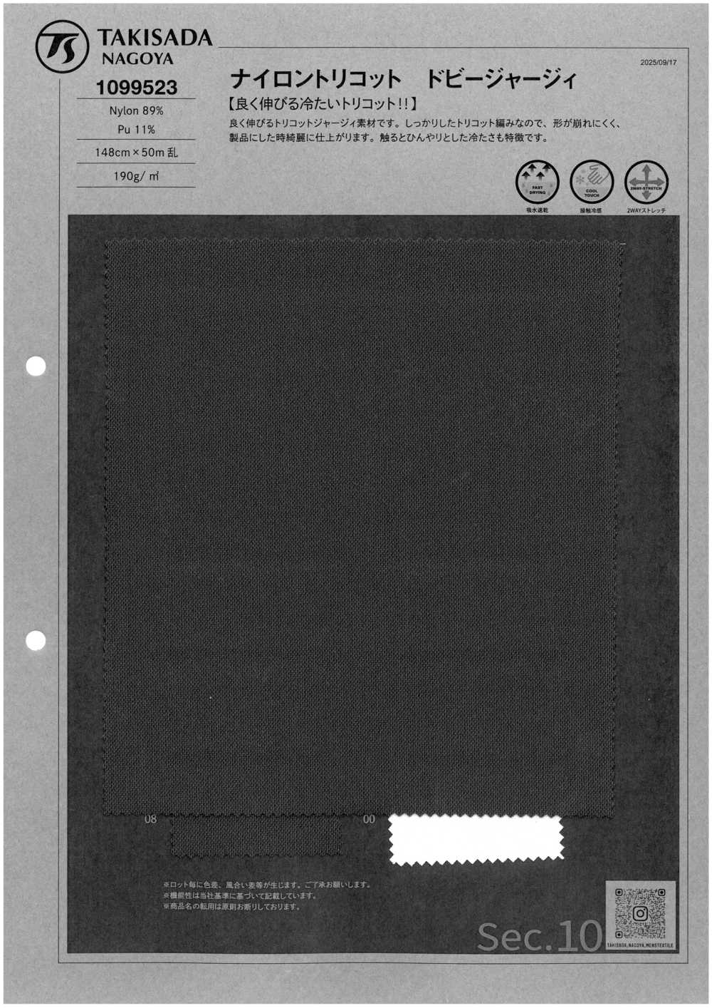1099523 ナイロントリコット ドビージャージィ[生地] 瀧定名古屋