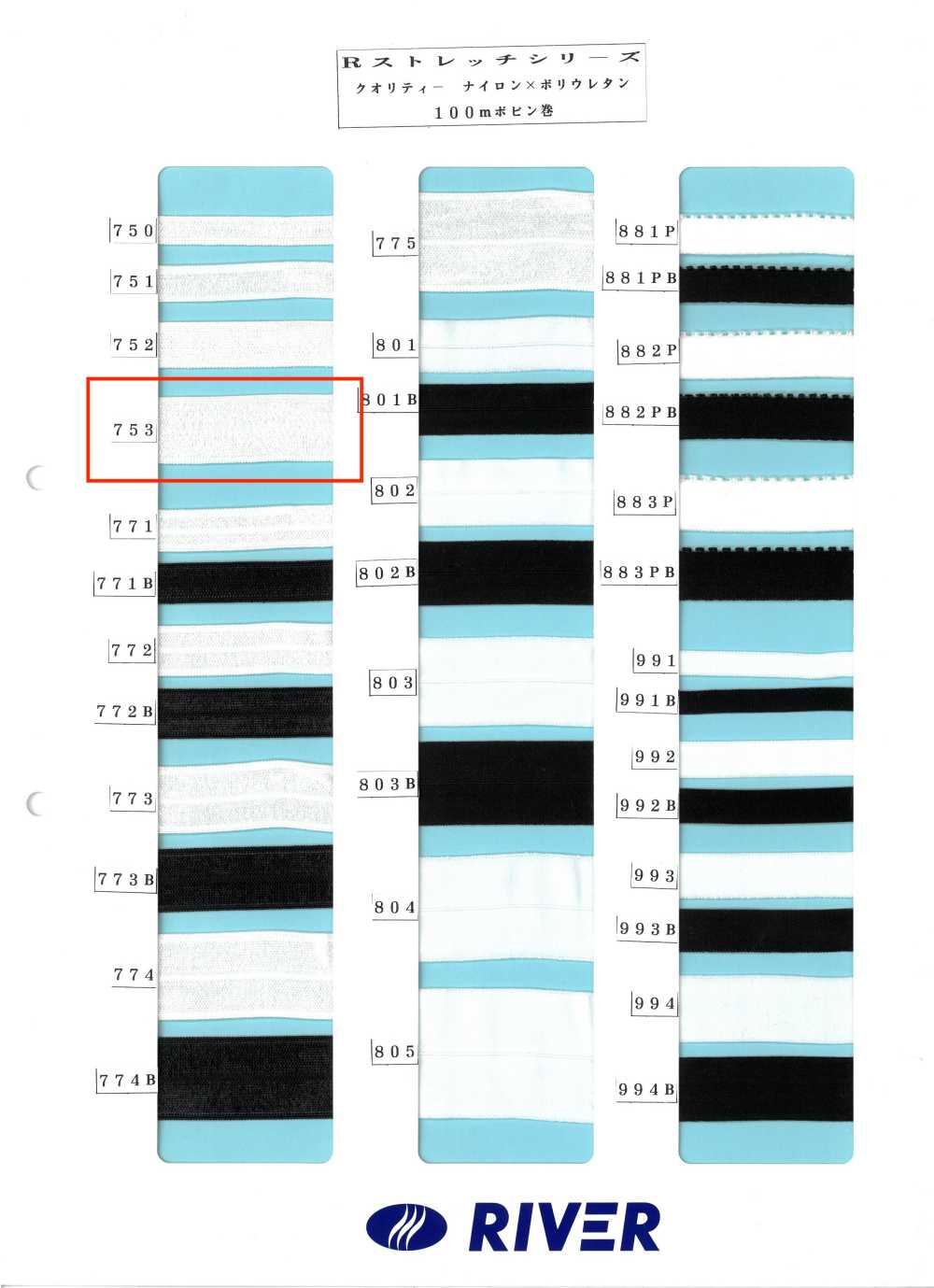 753 Rストレッチシリーズ[リボン・テープ・コード] RIVER