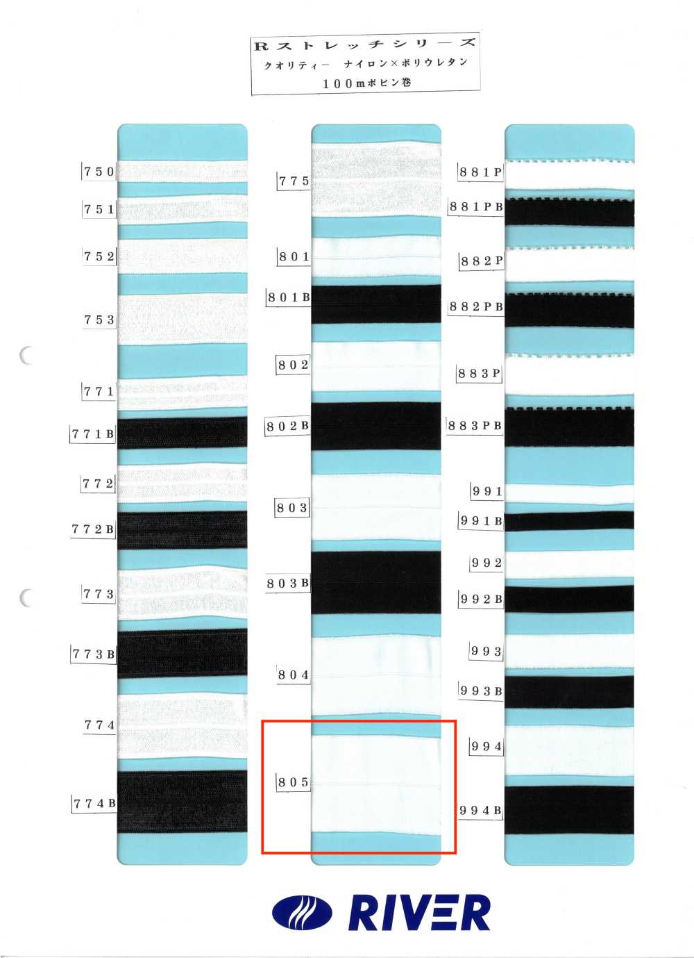 805 Rストレッチシリーズ[リボン・テープ・コード] RIVER