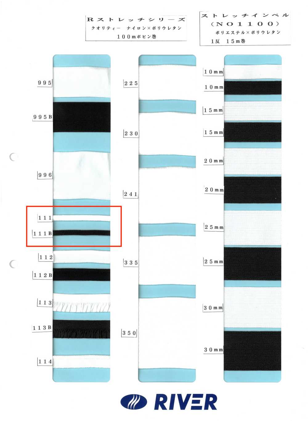 111 Rストレッチシリーズ[リボン・テープ・コード] RIVER