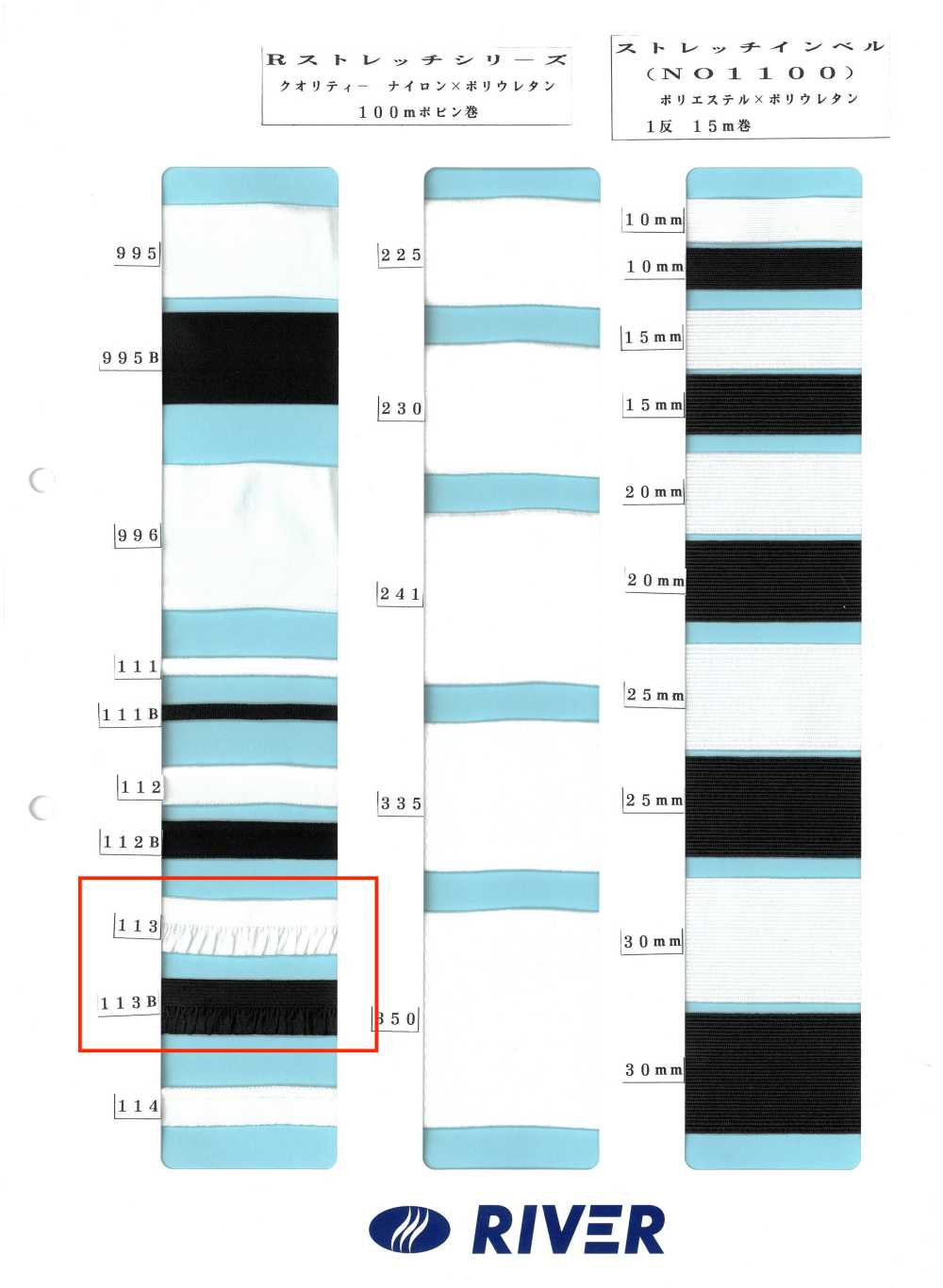 113 Rストレッチシリーズ[リボン・テープ・コード] RIVER