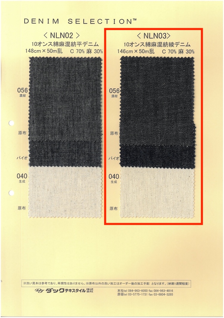 NLN03 10オンス 綿麻混紡綾デニム[生地] ダックテキスタイル