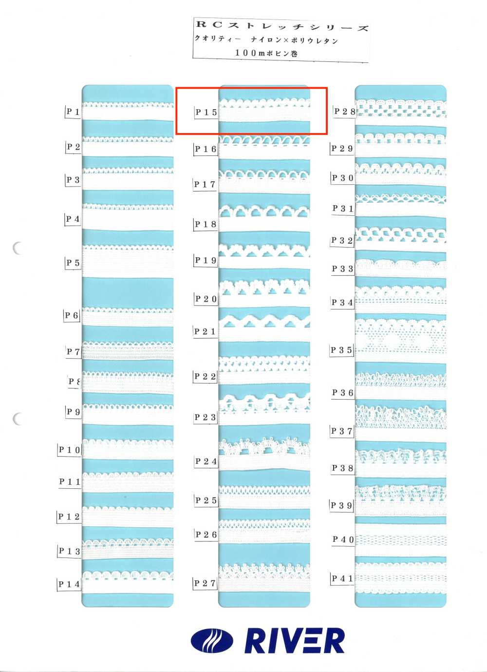 P15 Rストレッチシリーズ[リボン・テープ・コード] RIVER