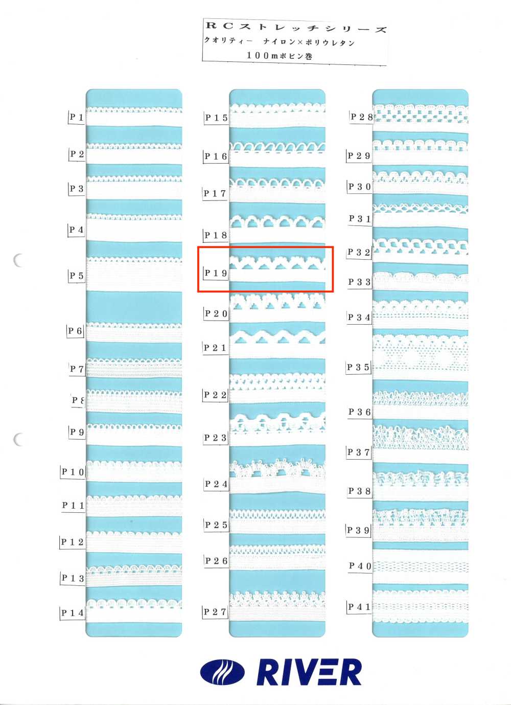 P19 Rストレッチシリーズ[リボン・テープ・コード] RIVER