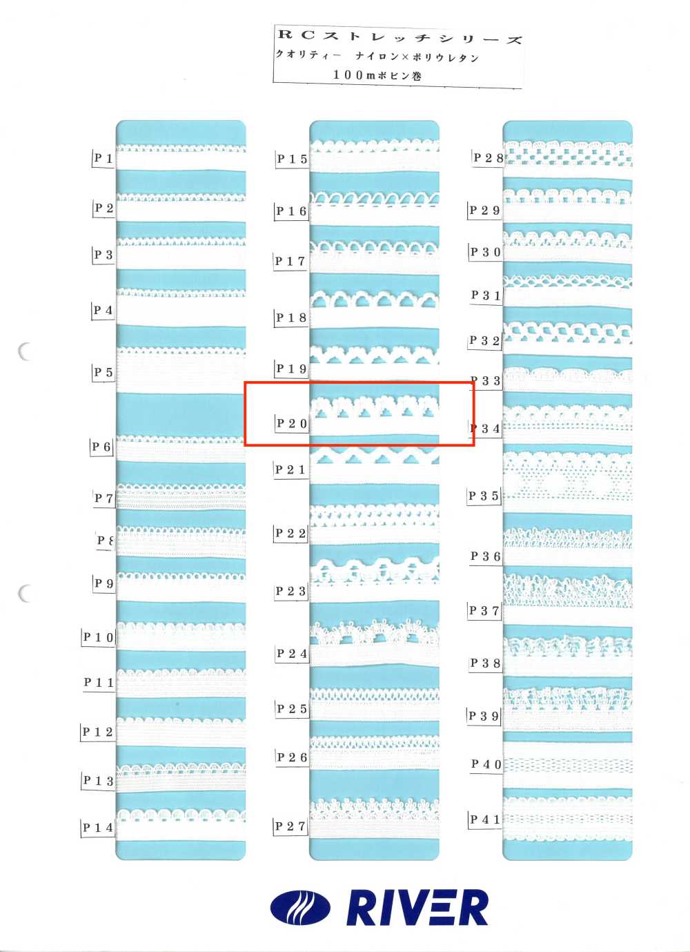 P20 Rストレッチシリーズ[リボン・テープ・コード] RIVER