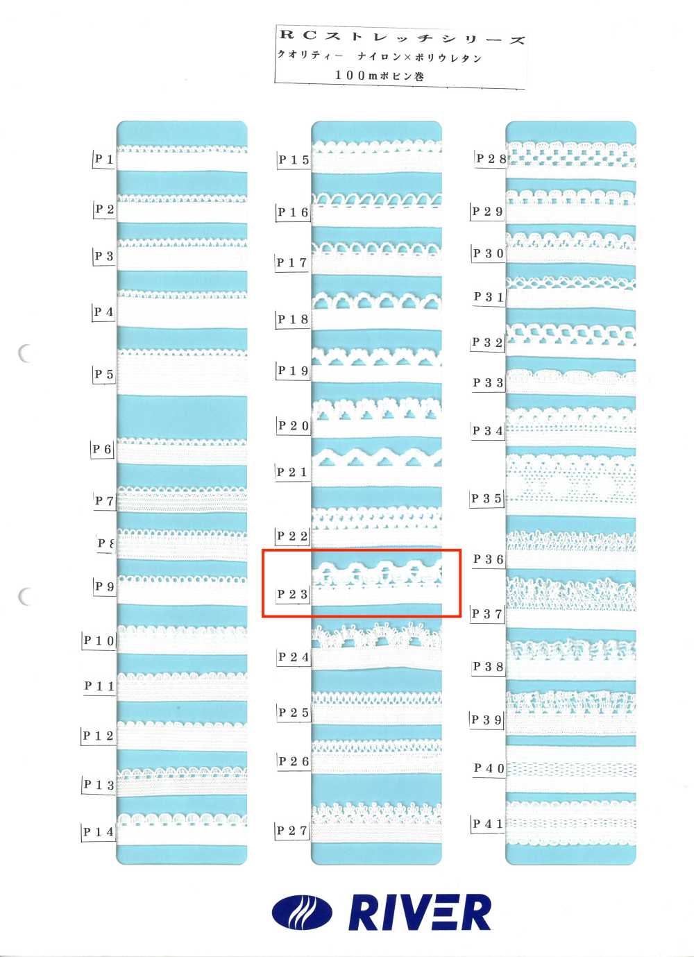 P23 Rストレッチシリーズ[リボン・テープ・コード] RIVER