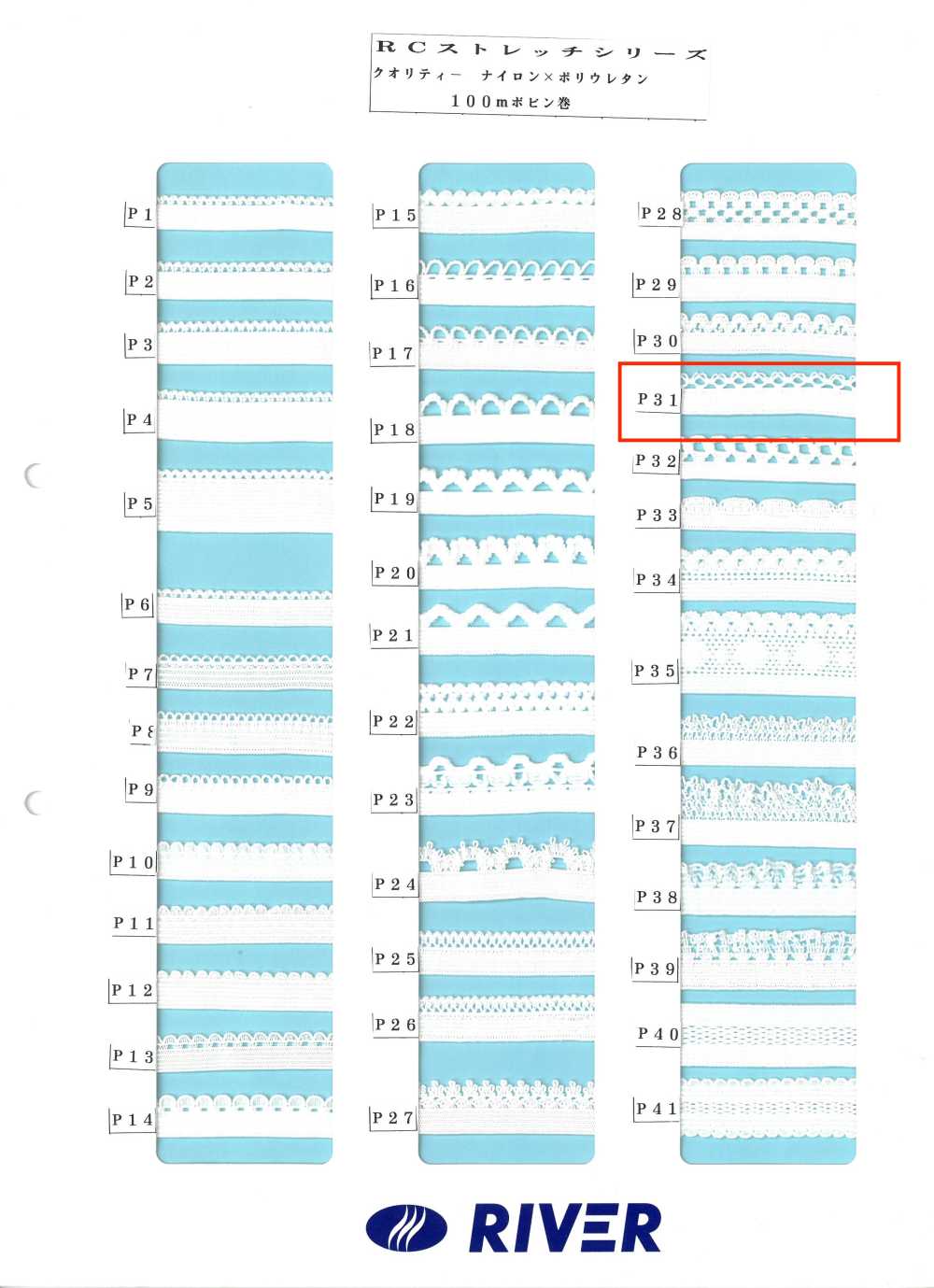 P31 Rストレッチシリーズ[リボン・テープ・コード] RIVER