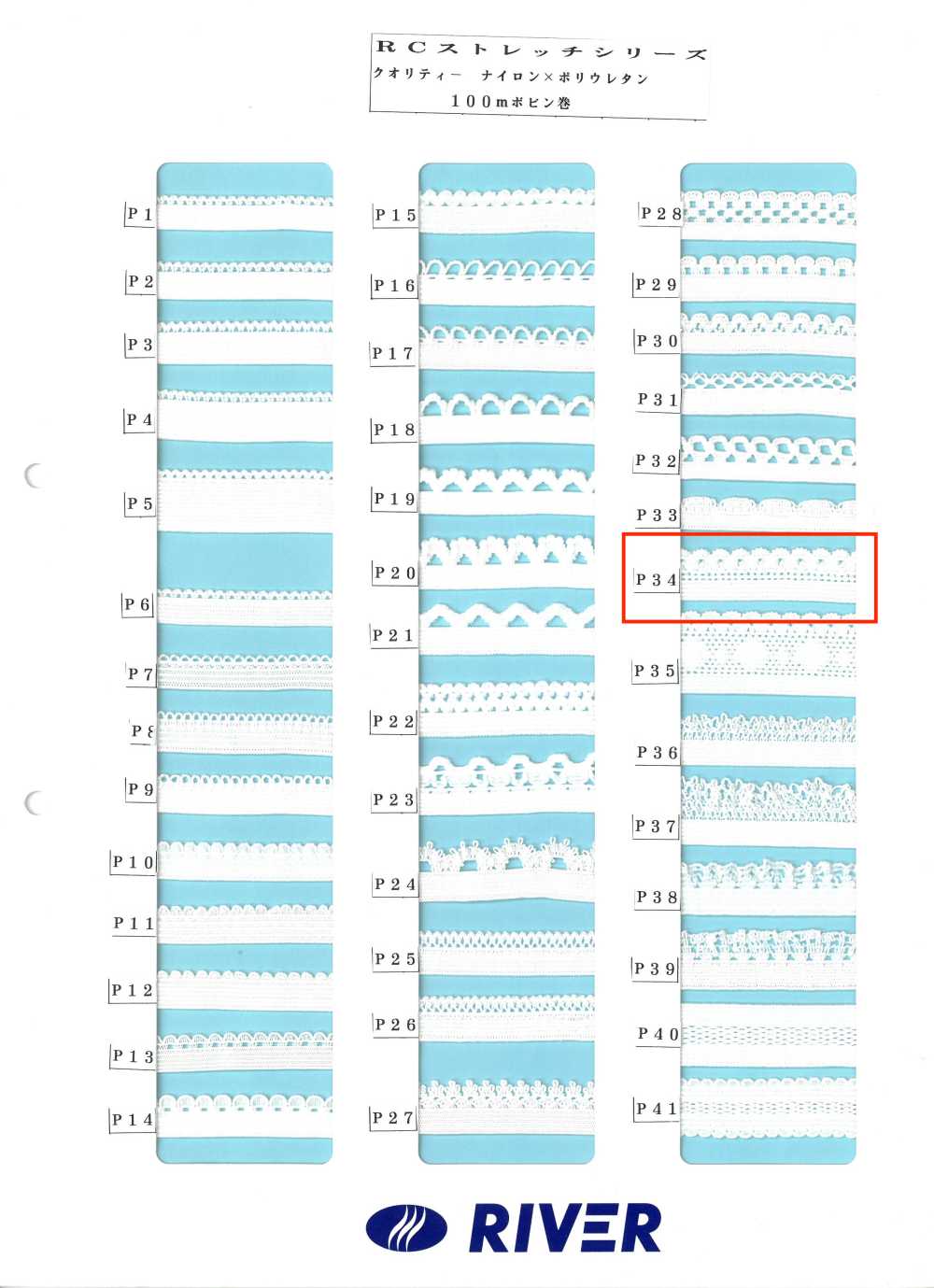 P34 Rストレッチシリーズ[リボン・テープ・コード] RIVER