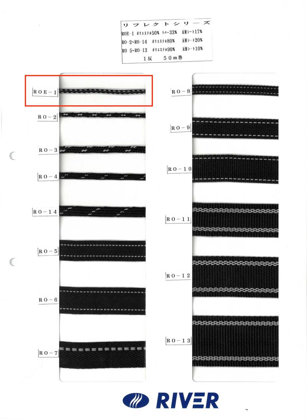 ROE-1 リフレクトシリーズ[リボン・テープ・コード] RIVER