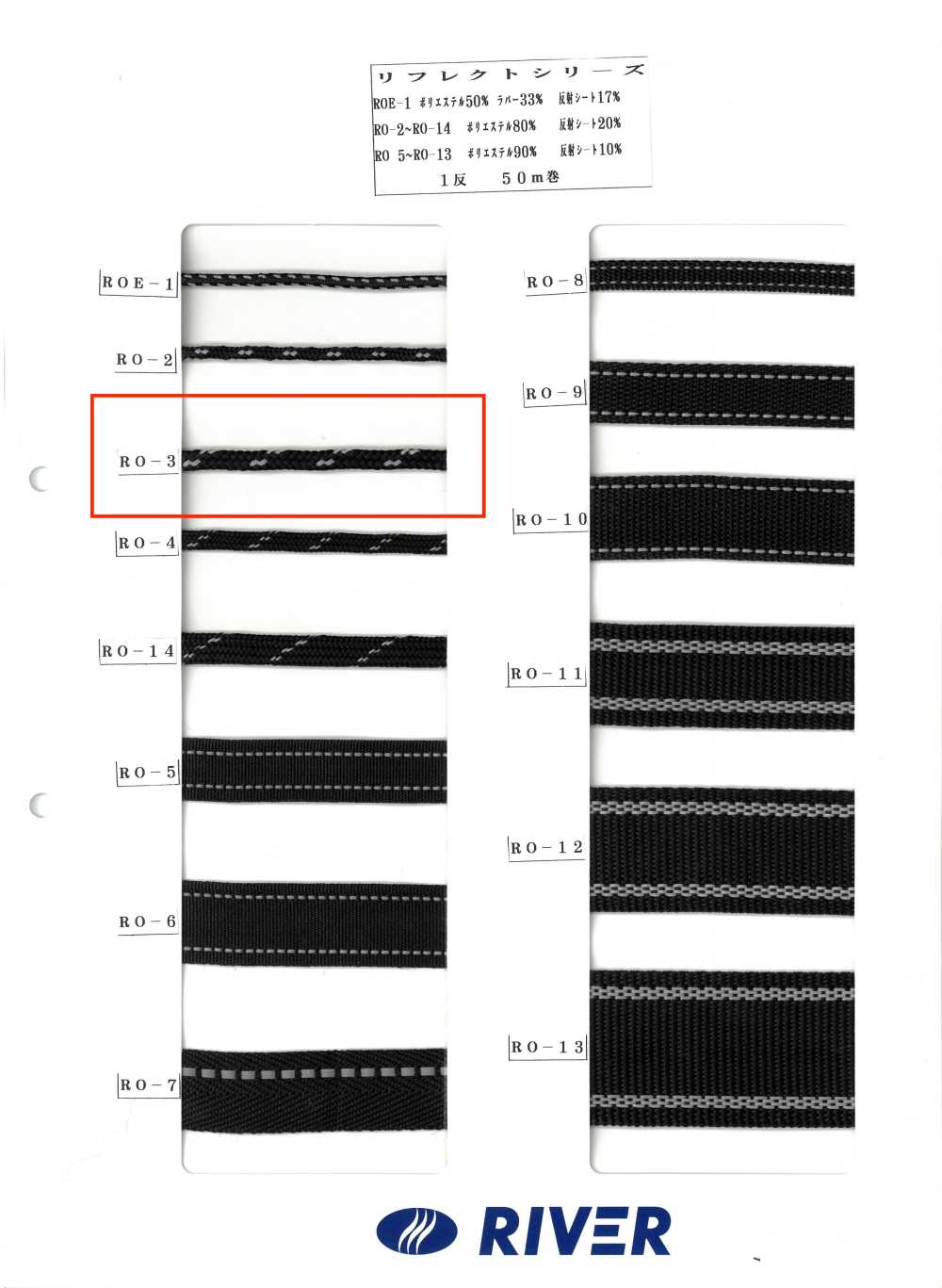 RO-3 リフレクトシリーズ[リボン・テープ・コード] RIVER
