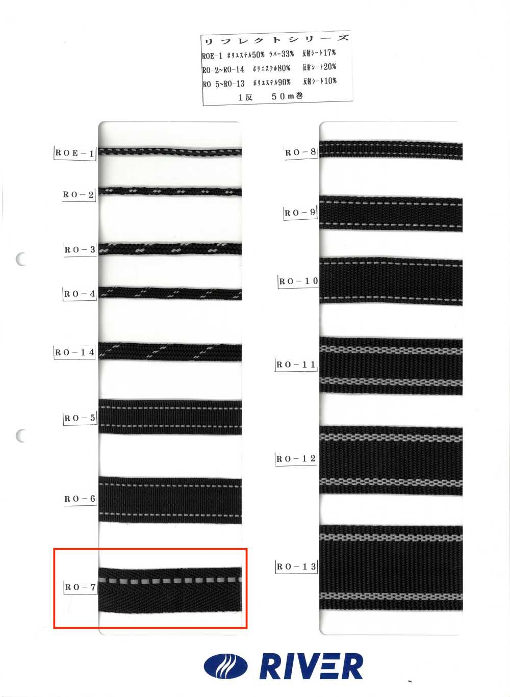 RO-7 リフレクトシリーズ[リボン・テープ・コード] RIVER