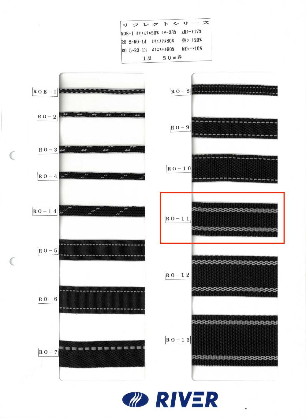 RO-11 リフレクトシリーズ[リボン・テープ・コード] RIVER
