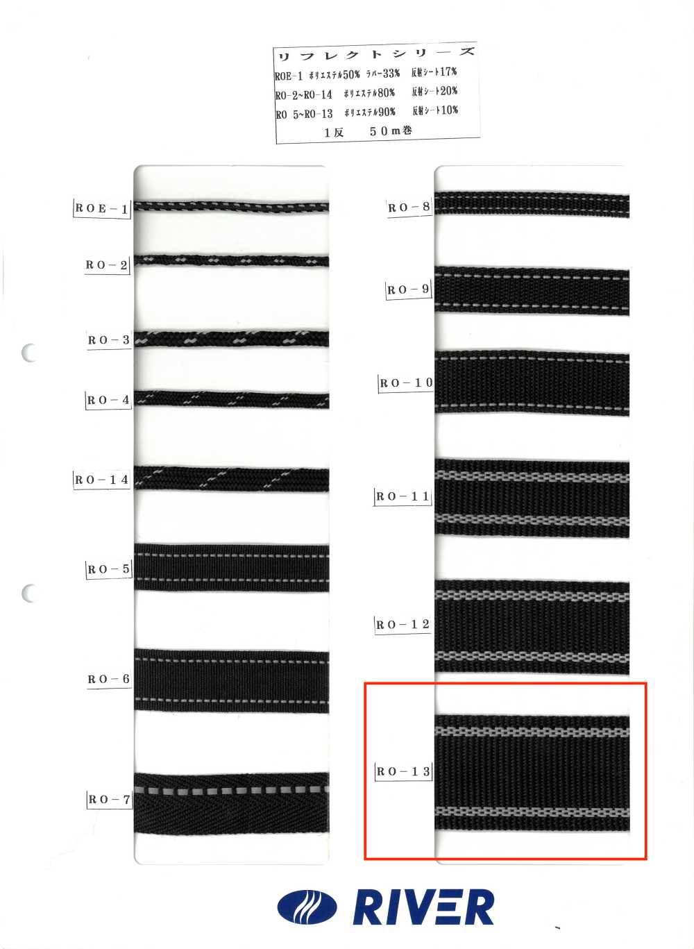 RO-13 リフレクトシリーズ[リボン・テープ・コード] RIVER