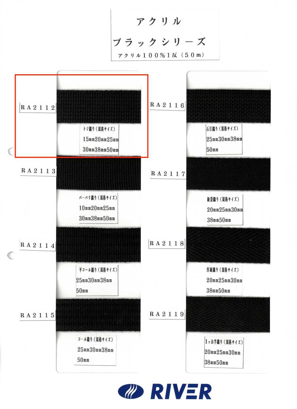 RA2112 アクリル ブラックシリーズ トジ織り[リボン・テープ・コード] RIVER