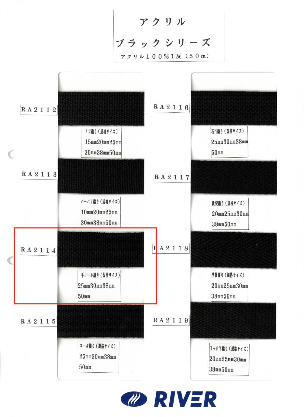 RA2114 アクリル ブラックシリーズ 平コール織り[リボン・テープ・コード] RIVER