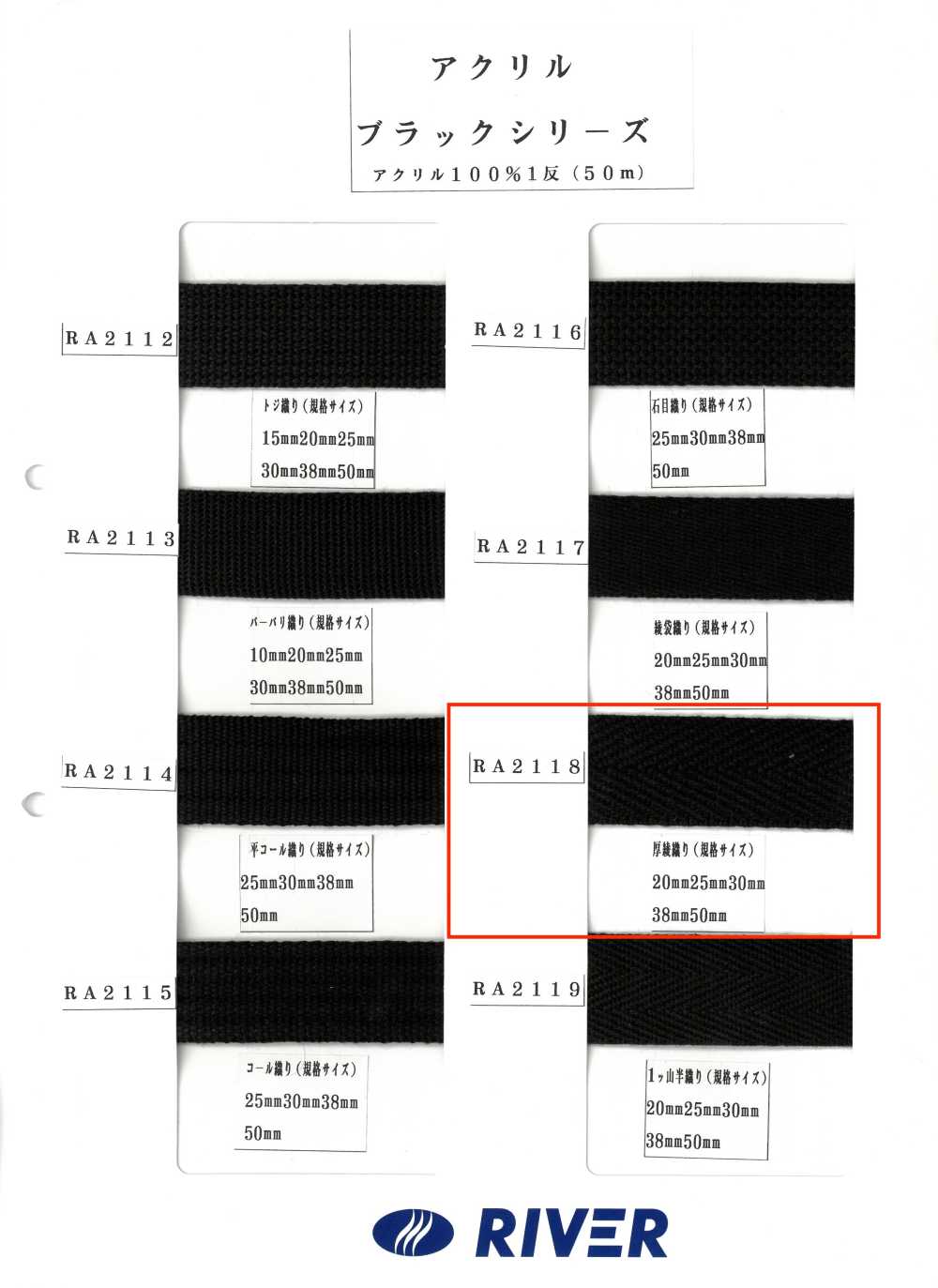 RA2118 アクリル ブラックシリーズ 厚綾織り[リボン・テープ・コード] RIVER