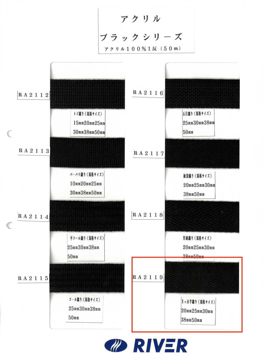 RA2119 アクリル ブラックシリーズ 1ッ山半織り[リボン・テープ・コード] RIVER
