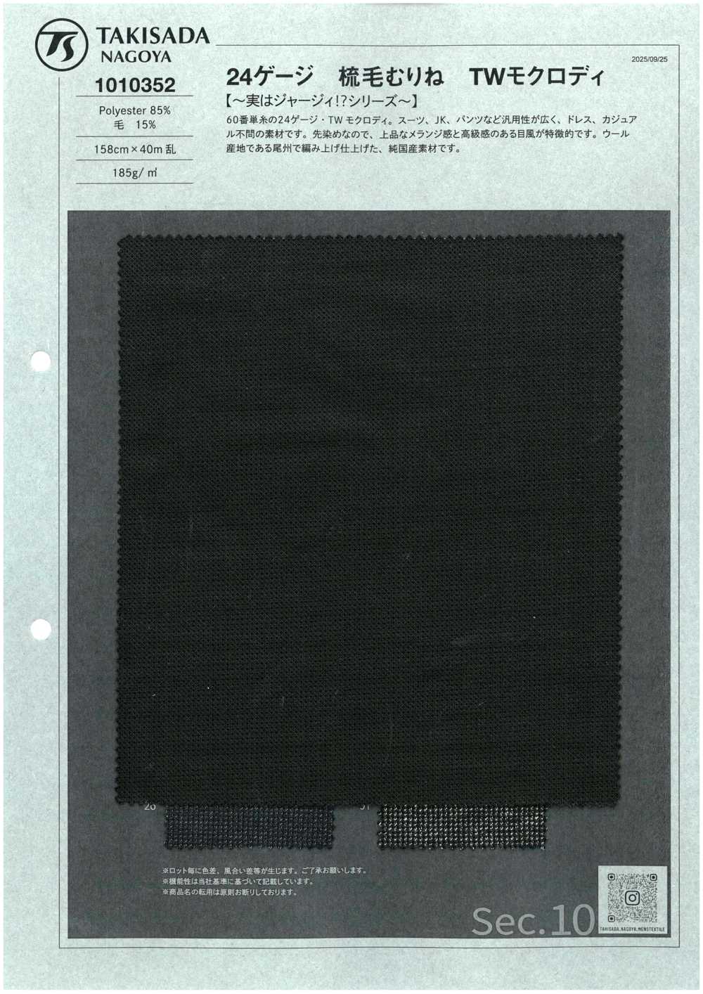 1010352 24ゲージ 梳毛むり TWモクロディ[生地] 瀧定名古屋