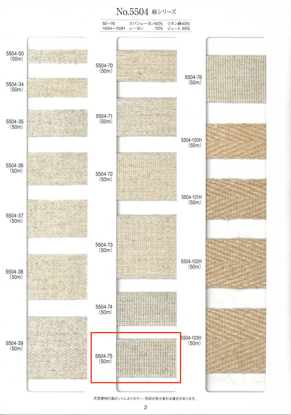 5504-75 麻シリーズ とじ織テープ[リボン・テープ・コード] RIVER
