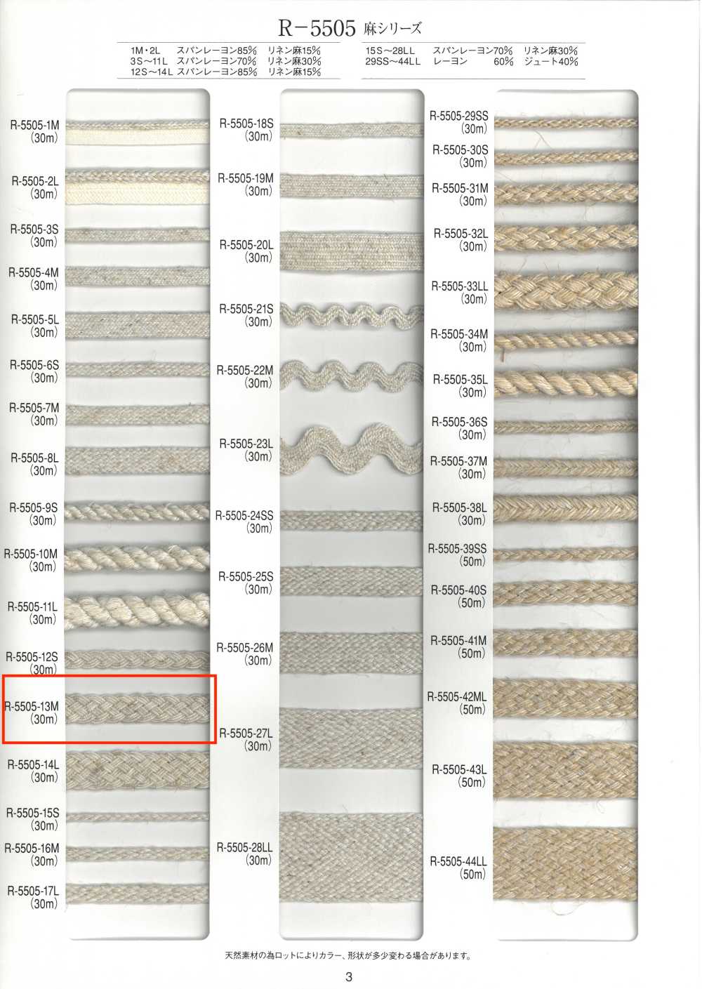 R-5505-13M 麻シリーズ ブレード[リボン・テープ・コード] RIVER