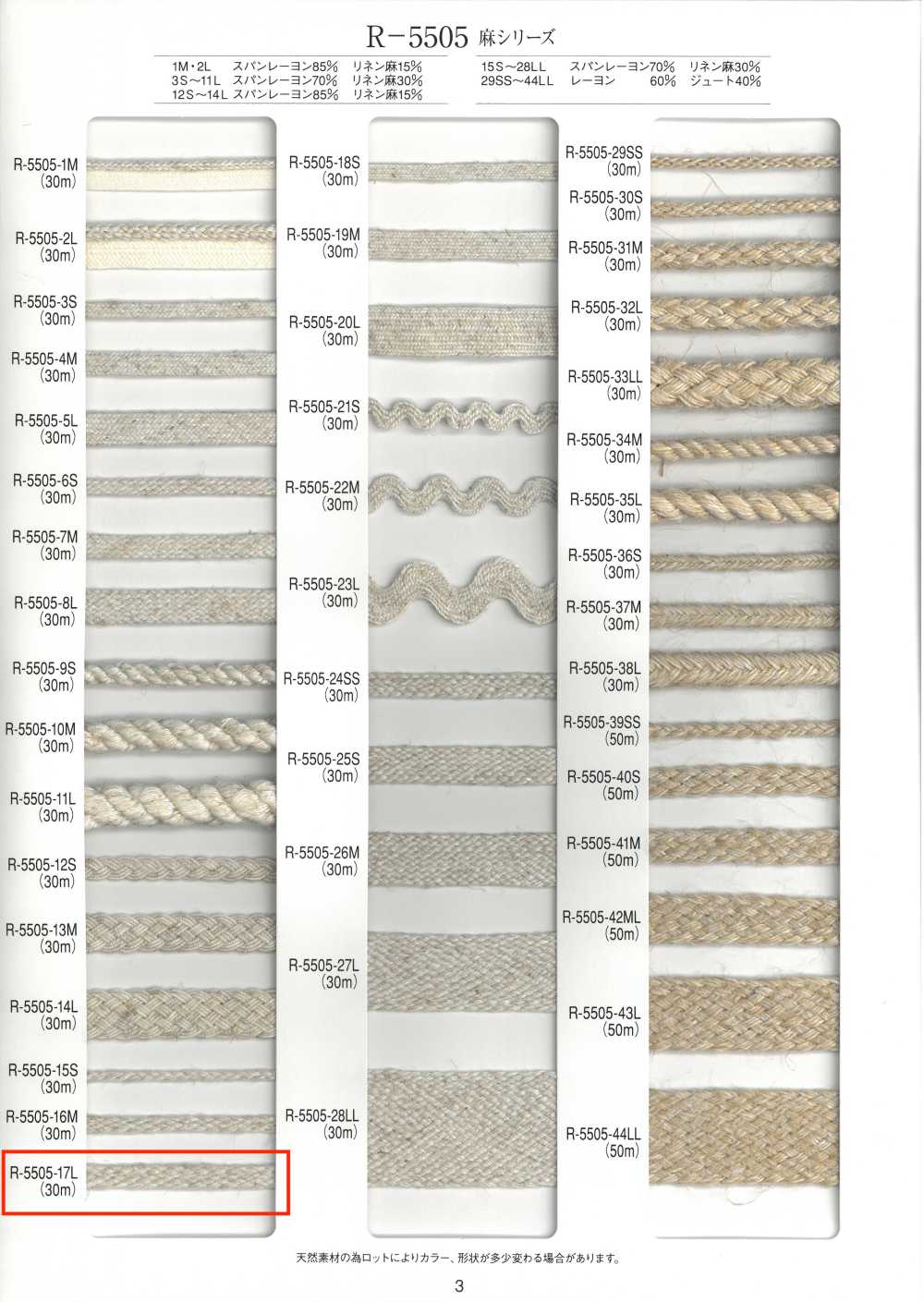 R-5505-17L 麻シリーズ 蛇腹 ブレード[リボン・テープ・コード] RIVER