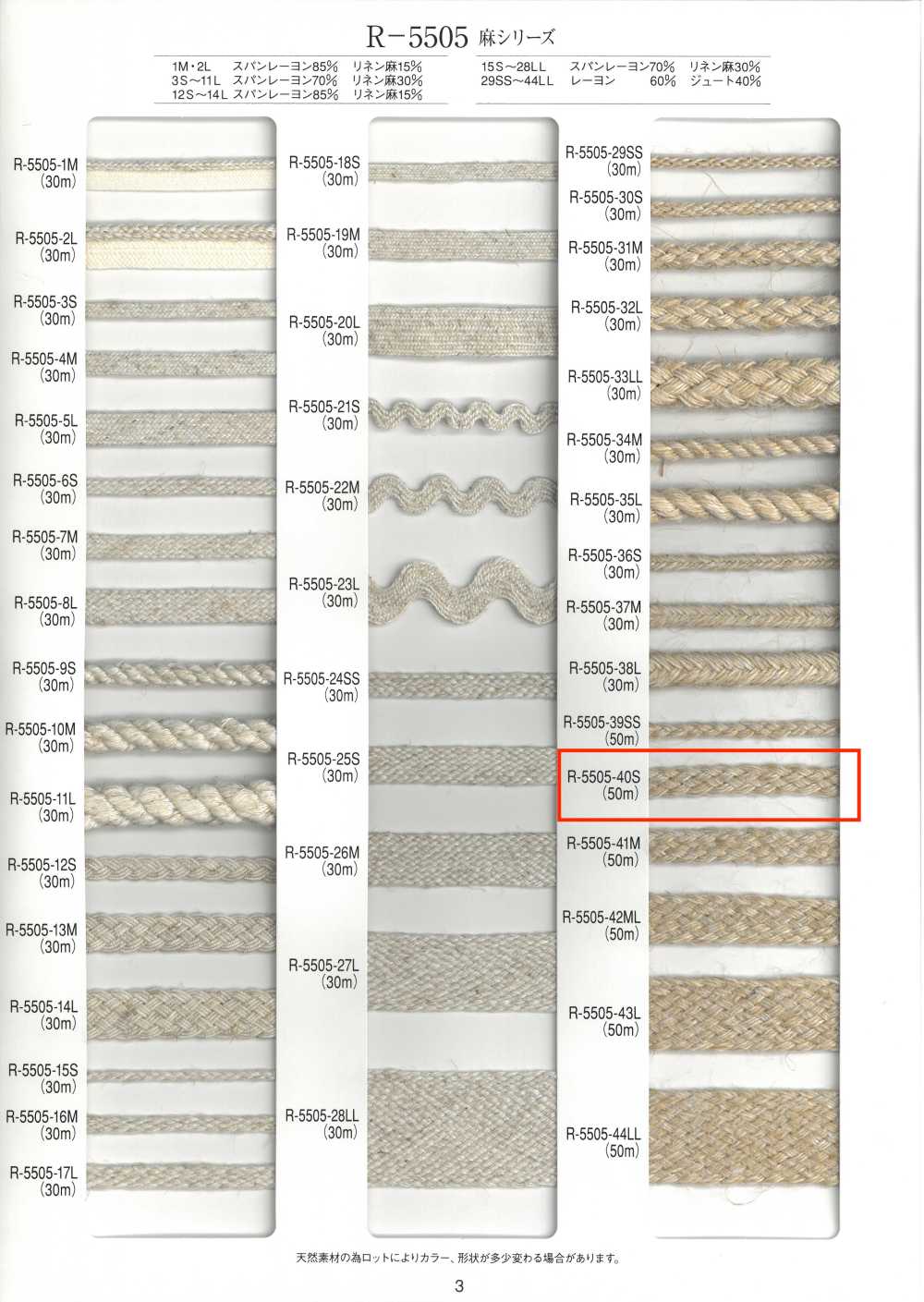 R-5505-40S 麻シリーズ ブレード[リボン・テープ・コード] RIVER