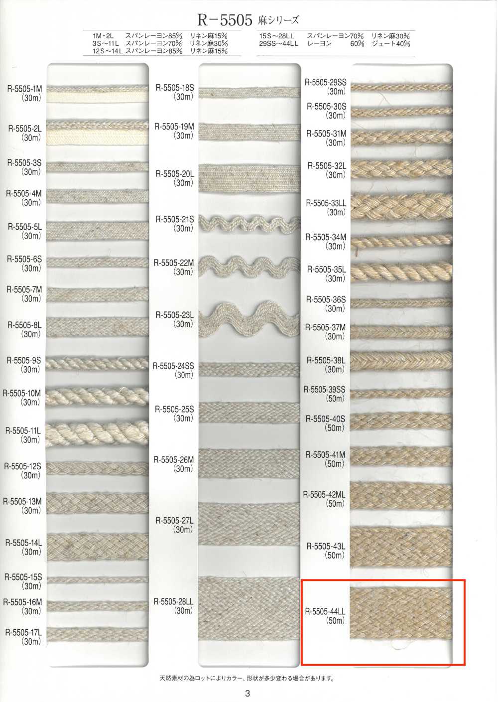 R-5505-44LL 麻シリーズ ブレード[リボン・テープ・コード] RIVER