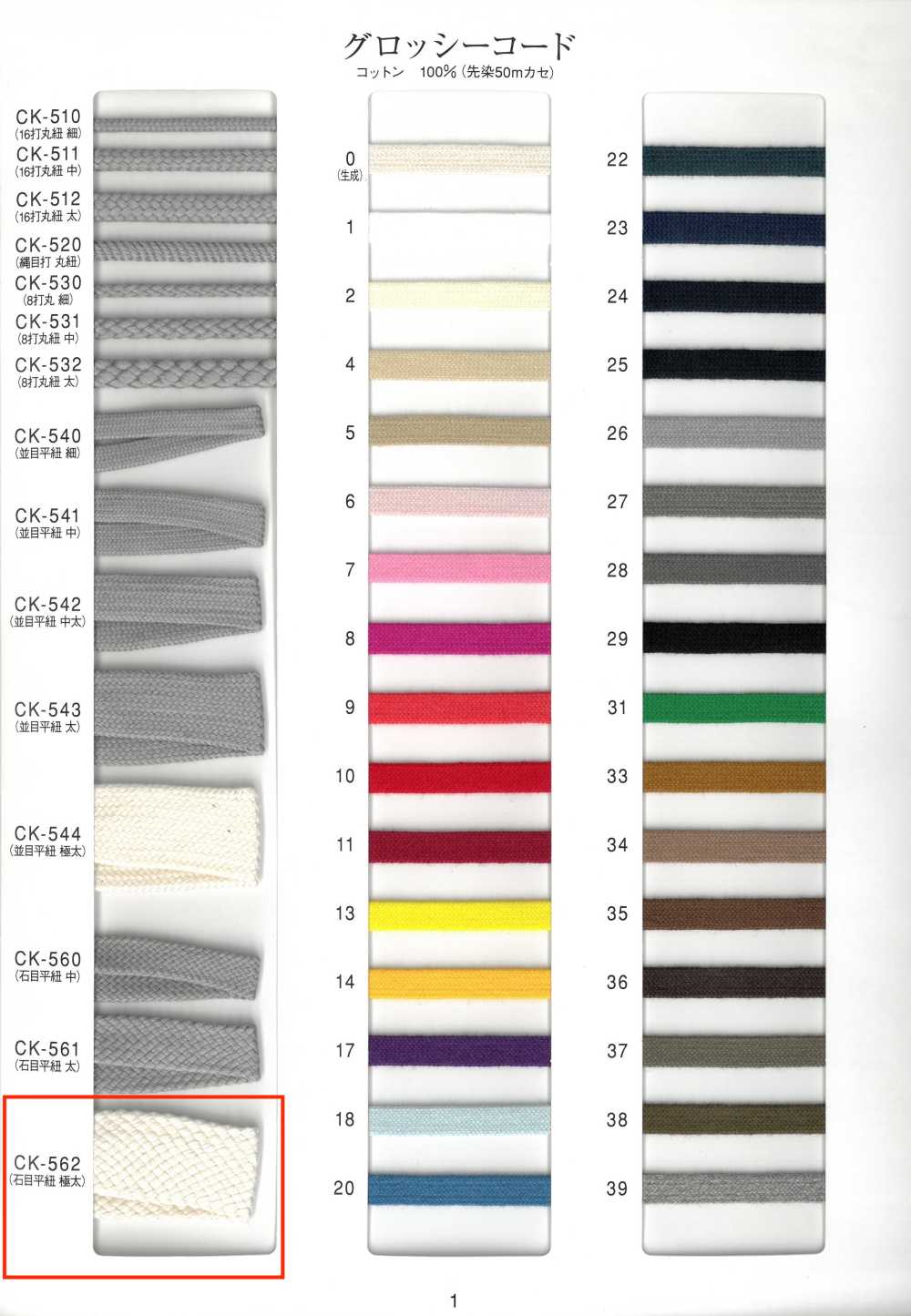 CK-562 グロッシーコード 石目平紐 極太[リボン・テープ・コード]