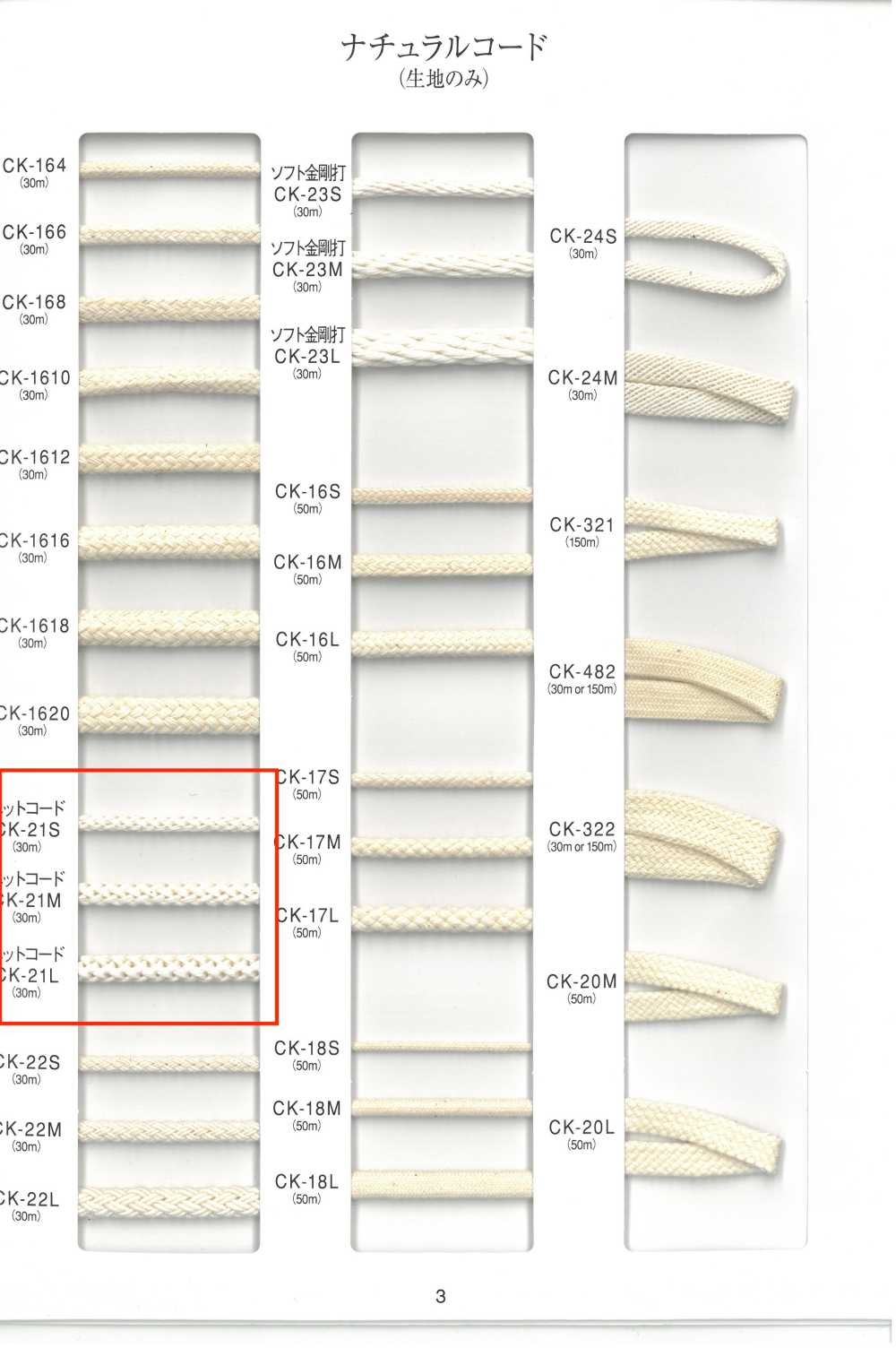 CK-21 ナチュラルコード ニットコード[リボン・テープ・コード] RIVER