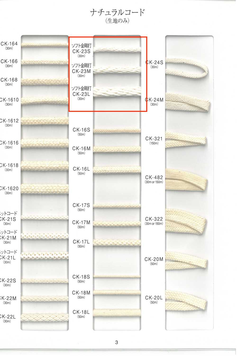 CK-23 ナチュラルコード ソフト金剛打[リボン・テープ・コード] RIVER