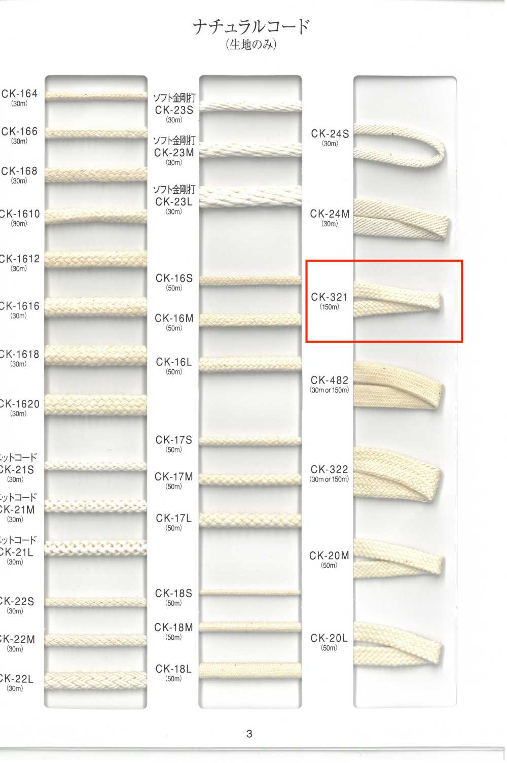 CK-321 ナチュラルコード[リボン・テープ・コード] RIVER