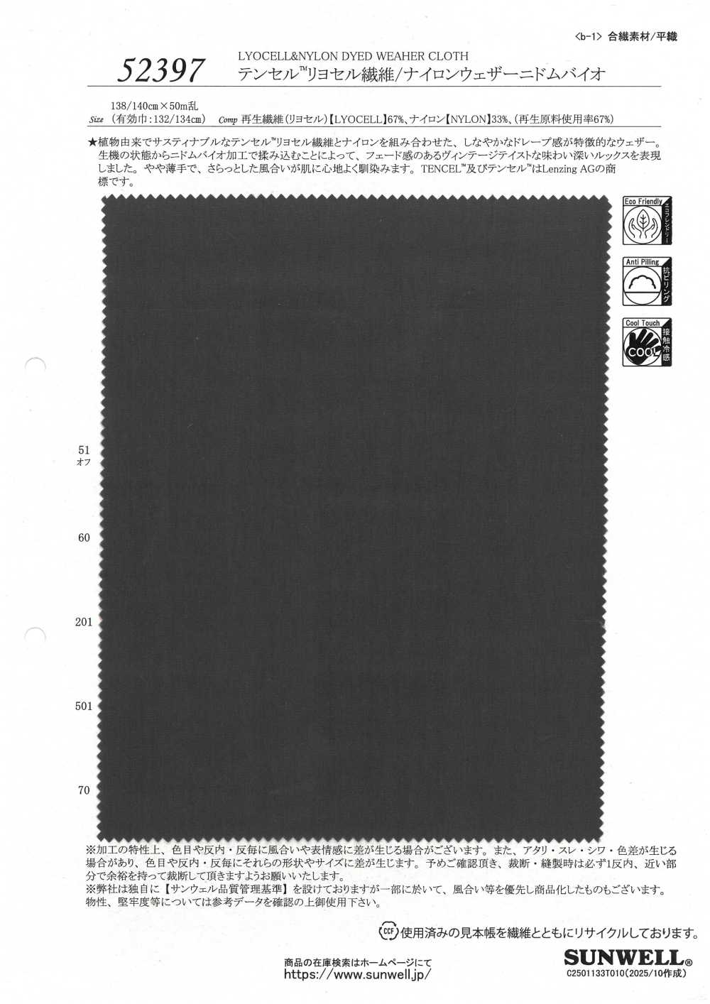 52397 テンセル™ リヨセル繊維/ナイロンウェザー ニドムバイオ[生地] SUNWELL(サンウェル)