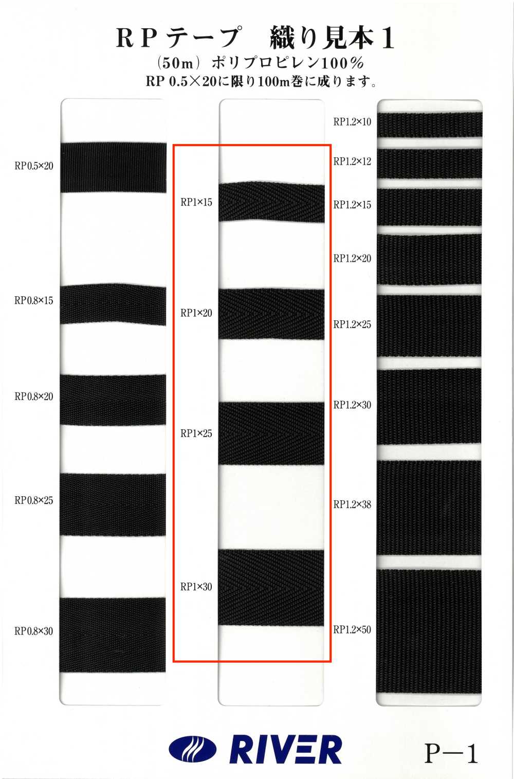 RP-1 RPテープ 綾織[リボン・テープ・コード] RIVER