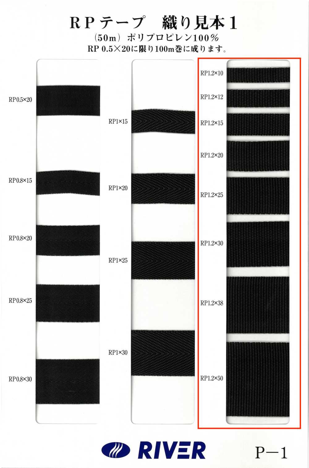 RP-12 RPテープ とじ織[リボン・テープ・コード] RIVER