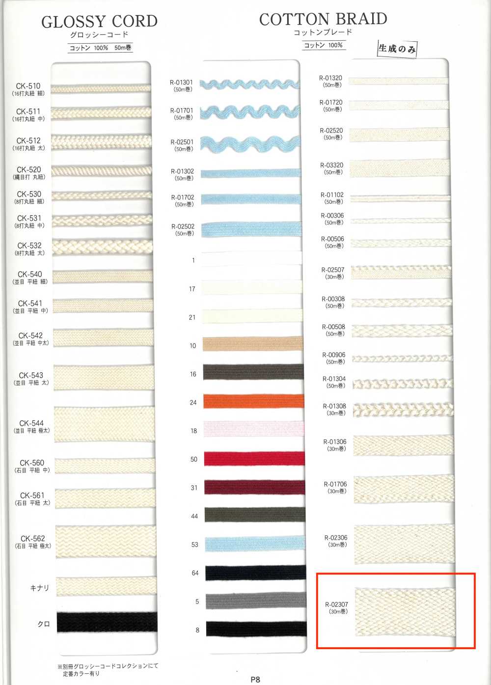 R-02307 コットンブレード[リボン・テープ・コード] RIVER