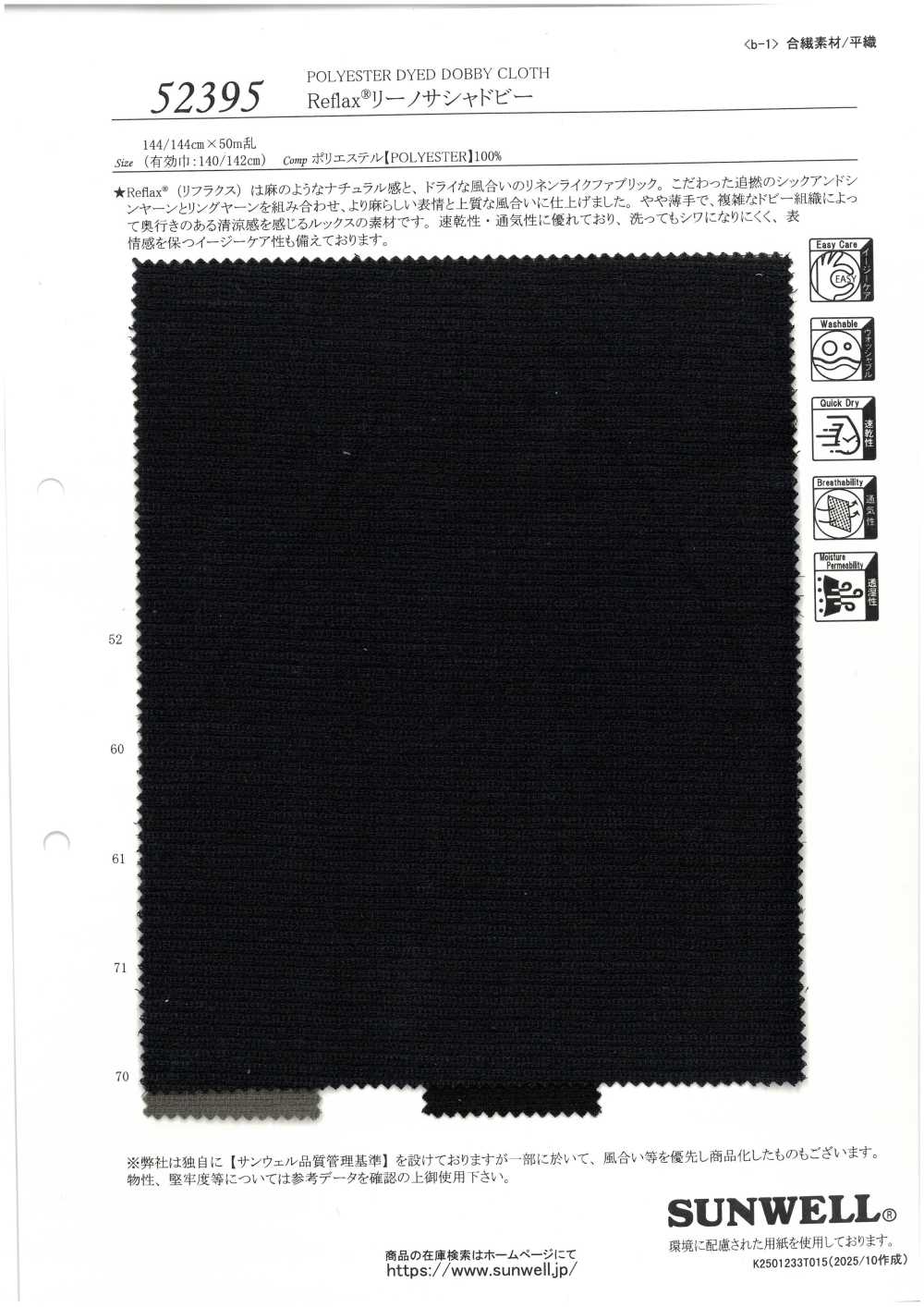 52395 Reflax®リーノサシャ ドビー[生地] SUNWELL(サンウェル)