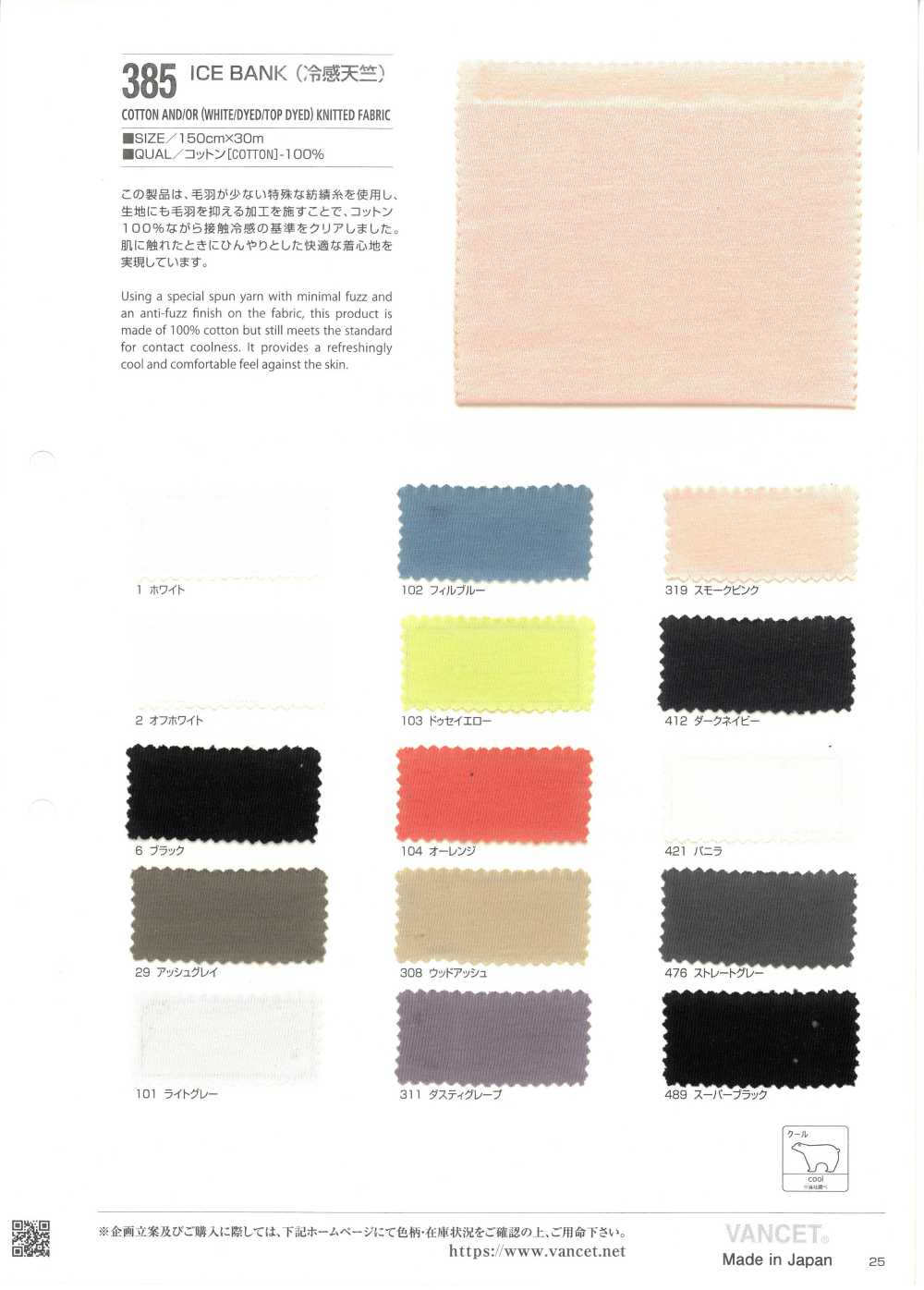 385 ICE BANK 冷感天竺[生地] VANCET