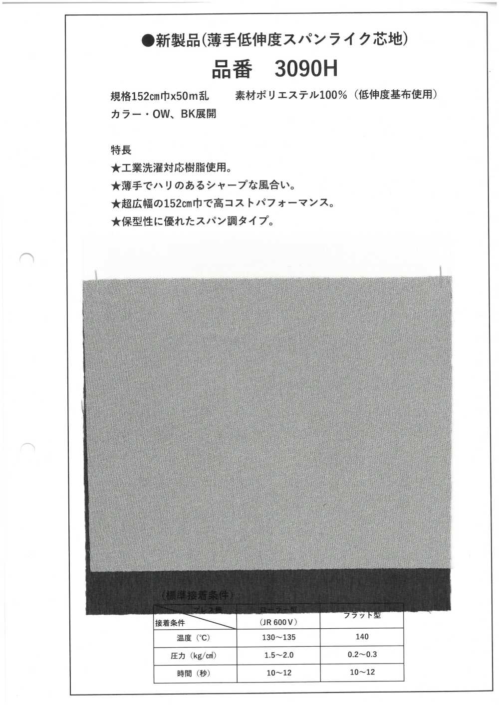 3090H 薄手 低伸度 スパンライク 芯地