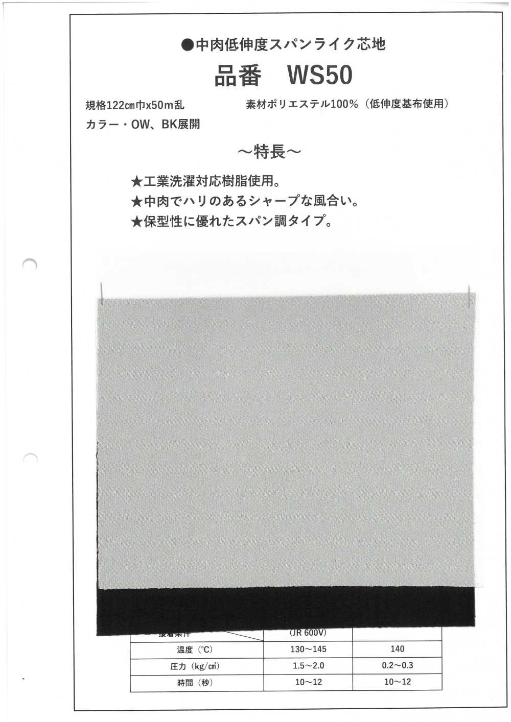 WS50 中肉 低伸度 スパンライク 芯地